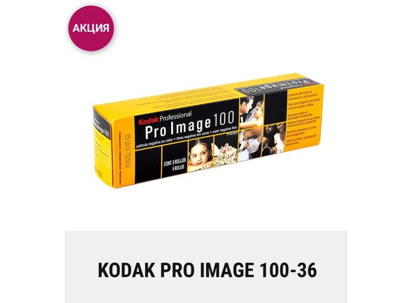 Акция на новинку — Kodak ProImage